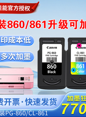 原装佳能860墨盒 PG-860黑色CL-861彩色XL 佳能TS5380t打印机墨盒