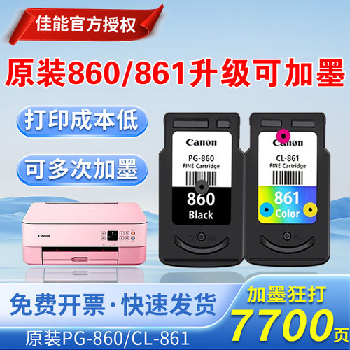 原装佳能860墨盒 PG-860黑色CL-861彩色XL 佳能TS5380t打印机墨盒