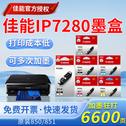 佳能IP7280 850 851打印机墨盒MG7180 6380 5580 IX6780 6880