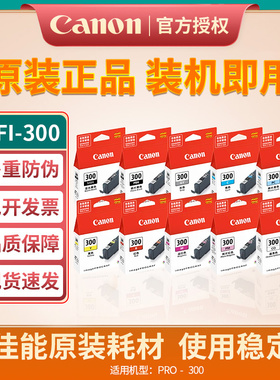 佳能原装正品 PFI-300系列黑色 彩色打印机墨盒 (适用于PRO-300)