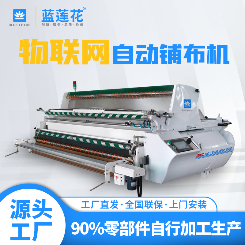全自动广东蓝莲花拉布机简单定制铺布机全能牵布机梭织专用展布机