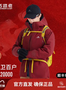 明星同款【锦衣卫百户】拓路者硬壳3L冲锋衣男女户外登山服外套