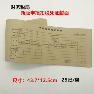 税局新版 申报扣税凭证封面 会计档案记账凭证 凭证封面437*125mm