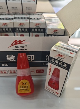 国信光敏印油红色印章水快速干印泥油非原子印油财务姓名评语章油