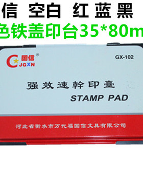 国信GX-102黑色蓝色红色特大印台秒速干燥强效速干印台 办公印台