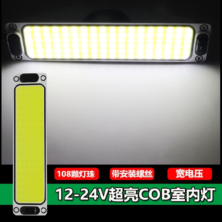 12V24V伏车用LED阅读灯室内灯高亮COB驾驶室车内灯汽车货车通用