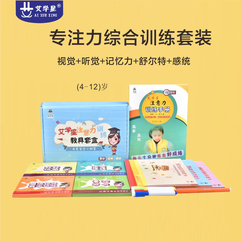 艾学星注意力训练4-7岁专业