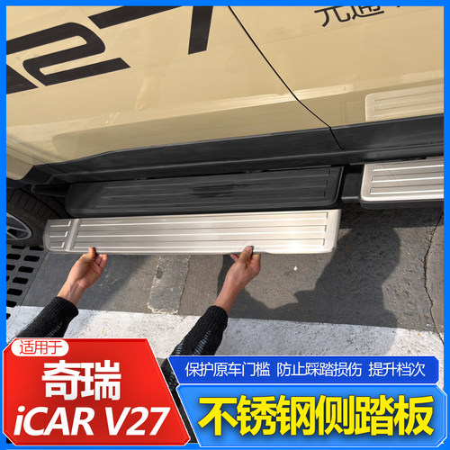 iCARV23/V27侧踏板保护盖专用