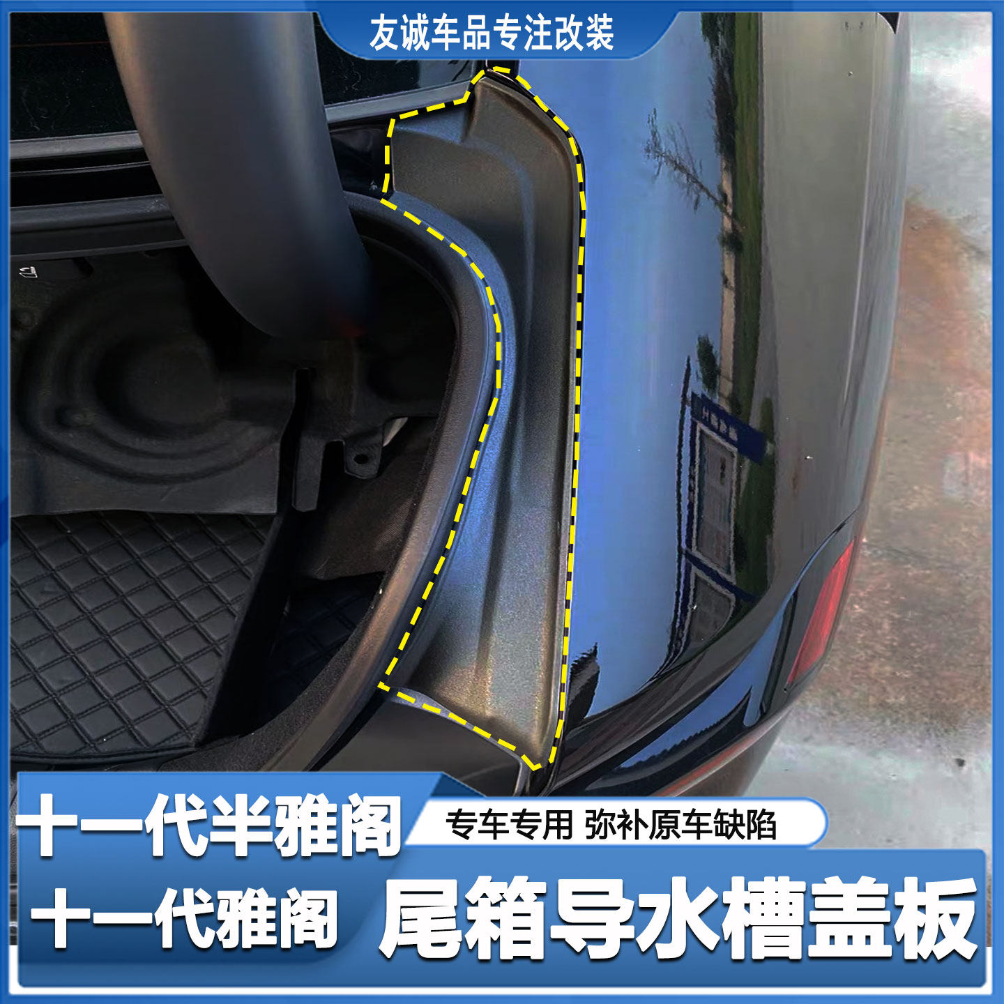 适用11代半雅阁英诗派尾箱保护盖