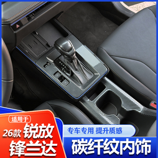 适用26款丰田锋兰达碳纤内饰改装卡罗拉锐放中控排档贴片防护用品