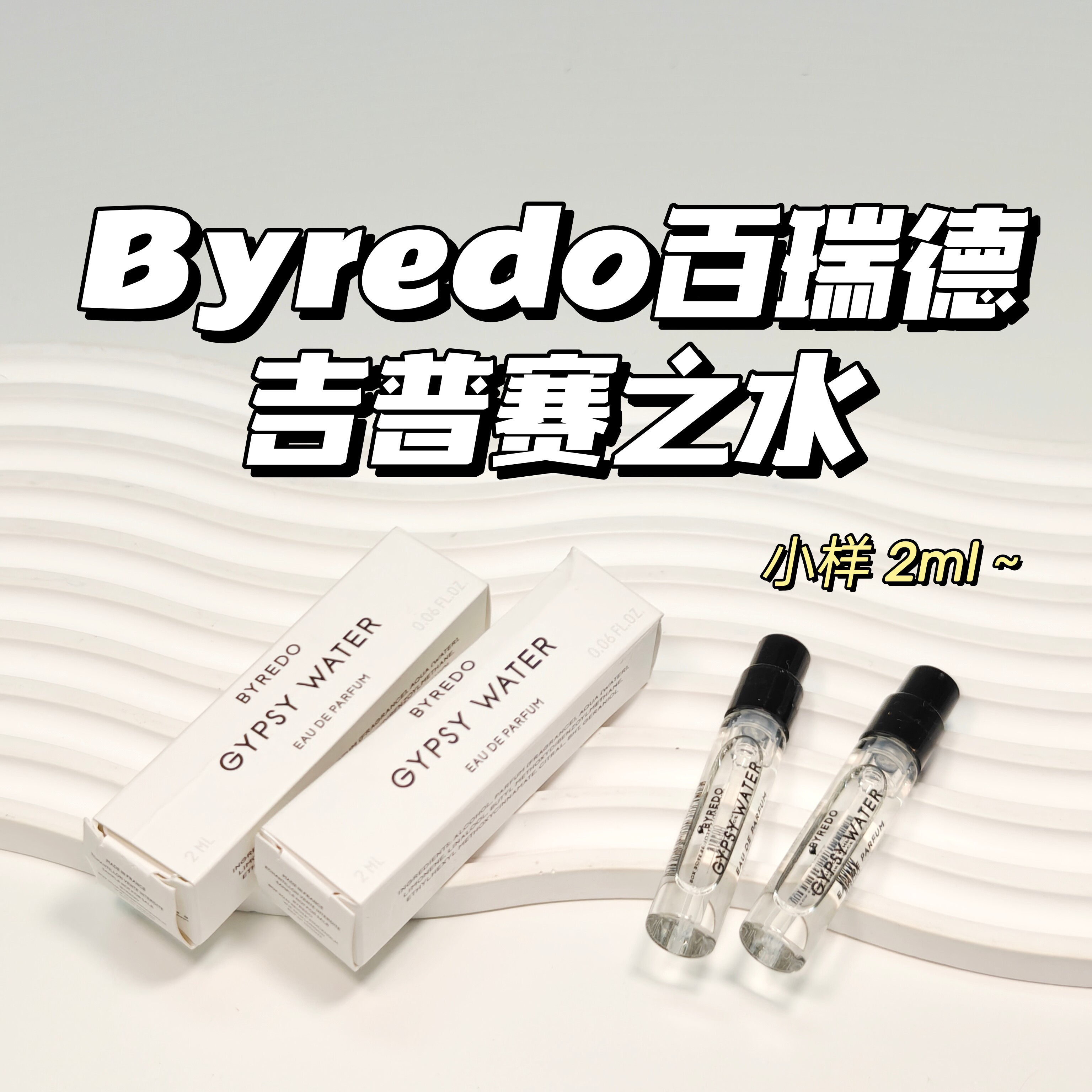 Byredo百瑞德▲吉普赛之水（流浪者之歌） Byredo Gypsy Water2ml图片