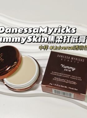 柔焦～DanessaMyricks▲YummySkin焦柔打底膏#Universal透明色6g