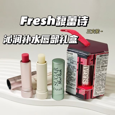 合集！沁润补水～Fresh馥蕾诗▲经典润唇膏澄糖丰盈滋养有色水润