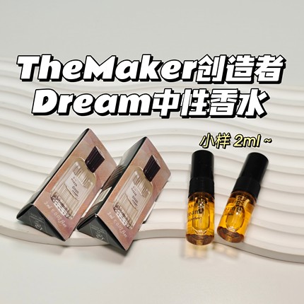 梦中香～TheMaker创造者▲Dream美梦中性香水2ml温暖焦糖肉桂试管