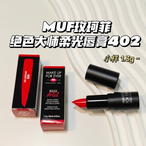 顺滑元气~MUF玫珂菲▲绝色大师柔光唇膏402奶霜小黑管口红苹果红