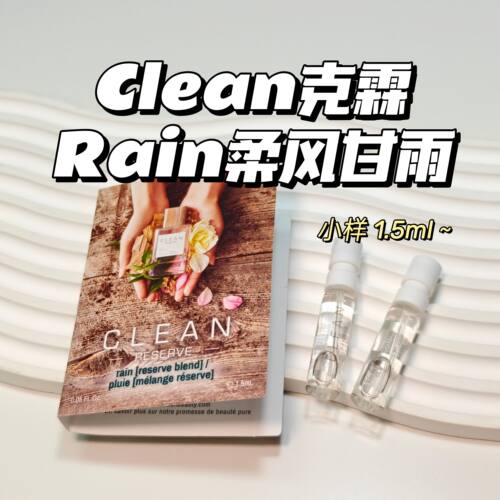 清新香～Clean克霖RESERVE系列-Rain柔风甘雨清新淡雅香水持久