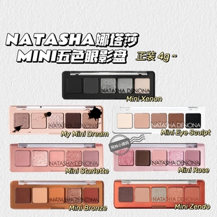 爆闪！Natasha娜塔莎▲MINI五色眼影盘迷你XenonRoseSculpt实用