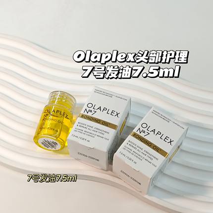 沙龙级洗护～Olaplex欧拉裴▲7号发油7.5ml改善毛燥柔顺修复烫染