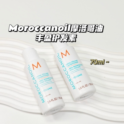 细软救星～Moroccanoil摩洛哥油▲丰盈护发素70ml蓬松修护干枯