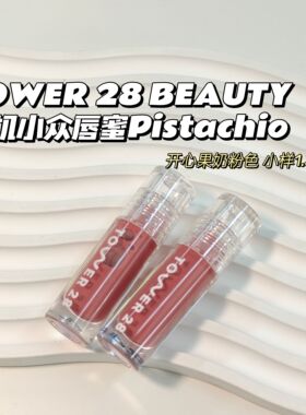 白开水唇蜜～TOWER 28 BEAUTY▲有机小众少女唇釉Pistachio开心果