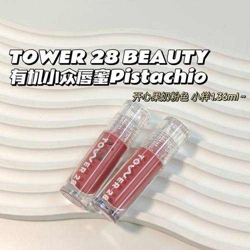 白开水唇蜜～TOWER 28 BEAUTY▲有机小众少女唇釉Pistachio开心果