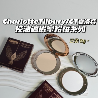 CharlotteTilbury/CT夏洛特▲控油遮瑕蜜粉饼/小银盘蜜粉饼透明