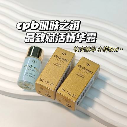 油皮姐妹～cpb肌肤之钥▲晶致赋活钻光肌底精华露钻光精华透亮