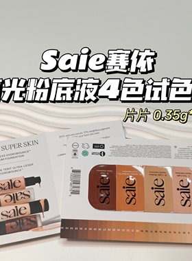 水光感～Saie▲高光粉底液 GLOWY SUPER SKIN光泽试色卡0.35g*4