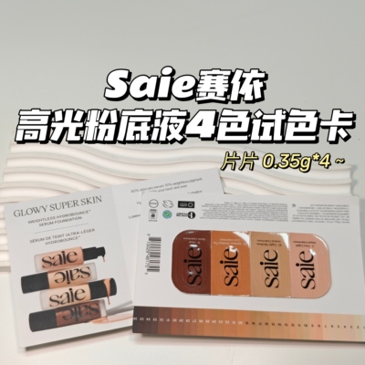 水光感～Saie▲高光粉底液 GLOWY SUPER SKIN光泽试色卡0.35g*4