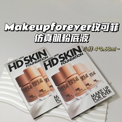 奶油肌～Makeupforever玫可菲▲仿真肌粉底液持久不易脱滋润