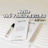 The 香草冰淇淋 Nette Vanille香草花香调伪体香中性香温暖3ml