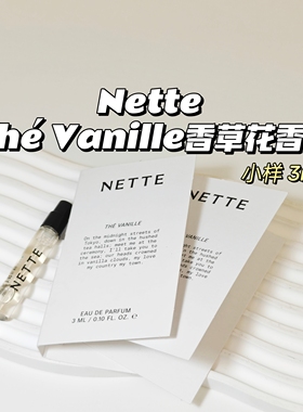香草冰淇淋！Nette▲The Vanille香草花香调伪体香中性香温暖3ml