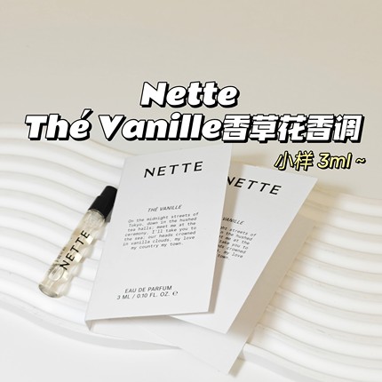 香草冰淇淋！Nette▲The Vanille香草花香调伪体香中性香温暖3ml