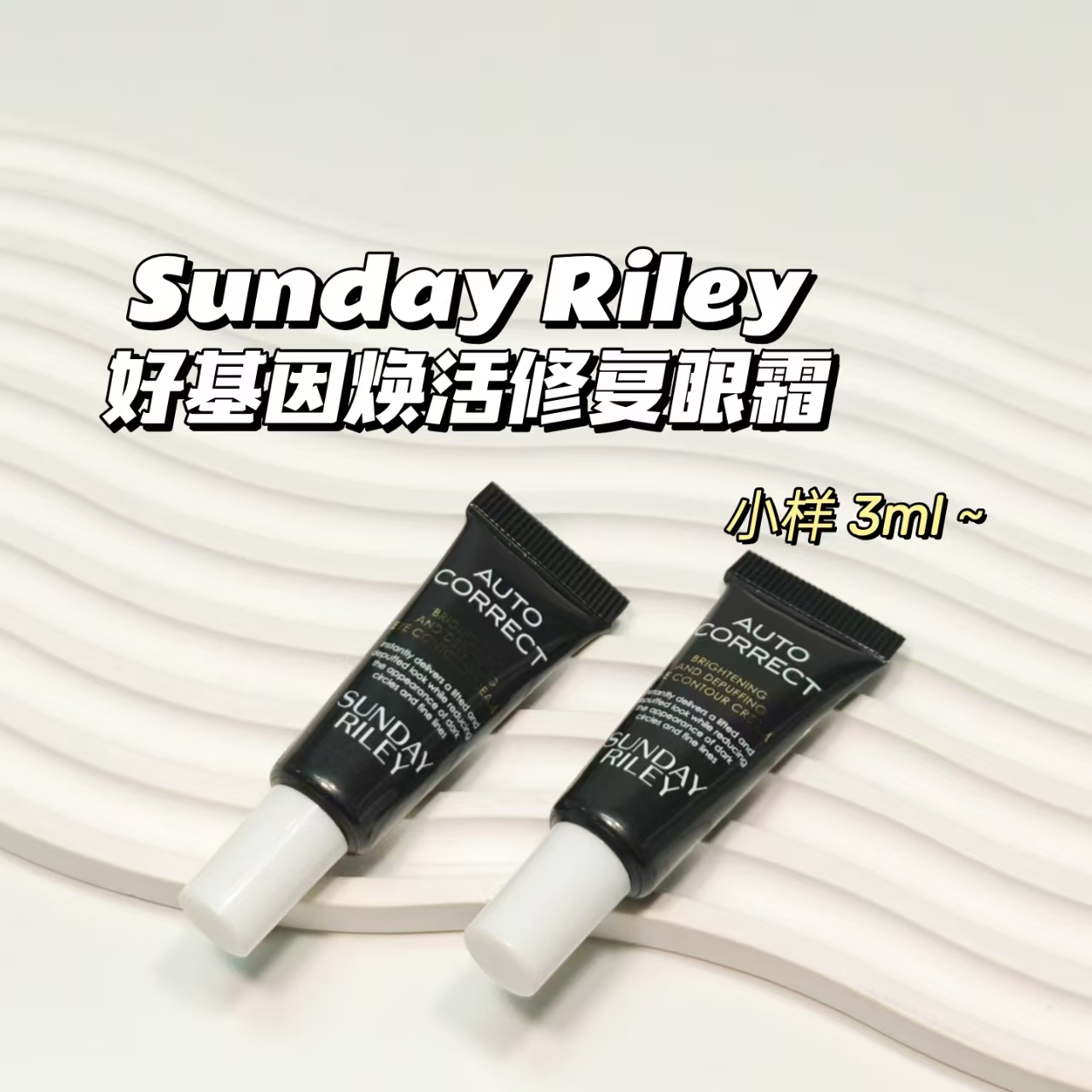 Sunday Riley▲AUTO CORRECT好基因焕活修复精华眼霜3ml保湿滋润