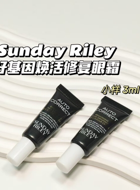 Sunday Riley▲AUTO CORRECT好基因焕活修复精华眼霜3ml保湿滋润