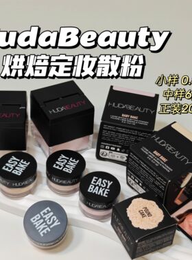定妆超牛！HudaBeauty▲烘焙定妆散粉控油持妆哑光磨皮柔雾细腻感