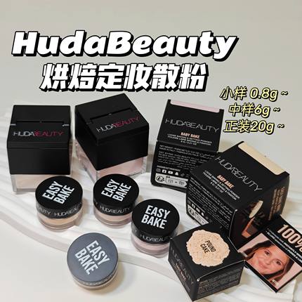 定妆超牛！HudaBeauty▲烘焙定妆散粉控油持妆哑光磨皮柔雾细腻感