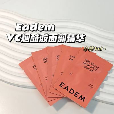 Eadem▲维VC烟酰胺面部精华 提亮抗氧淡ban白bai小样