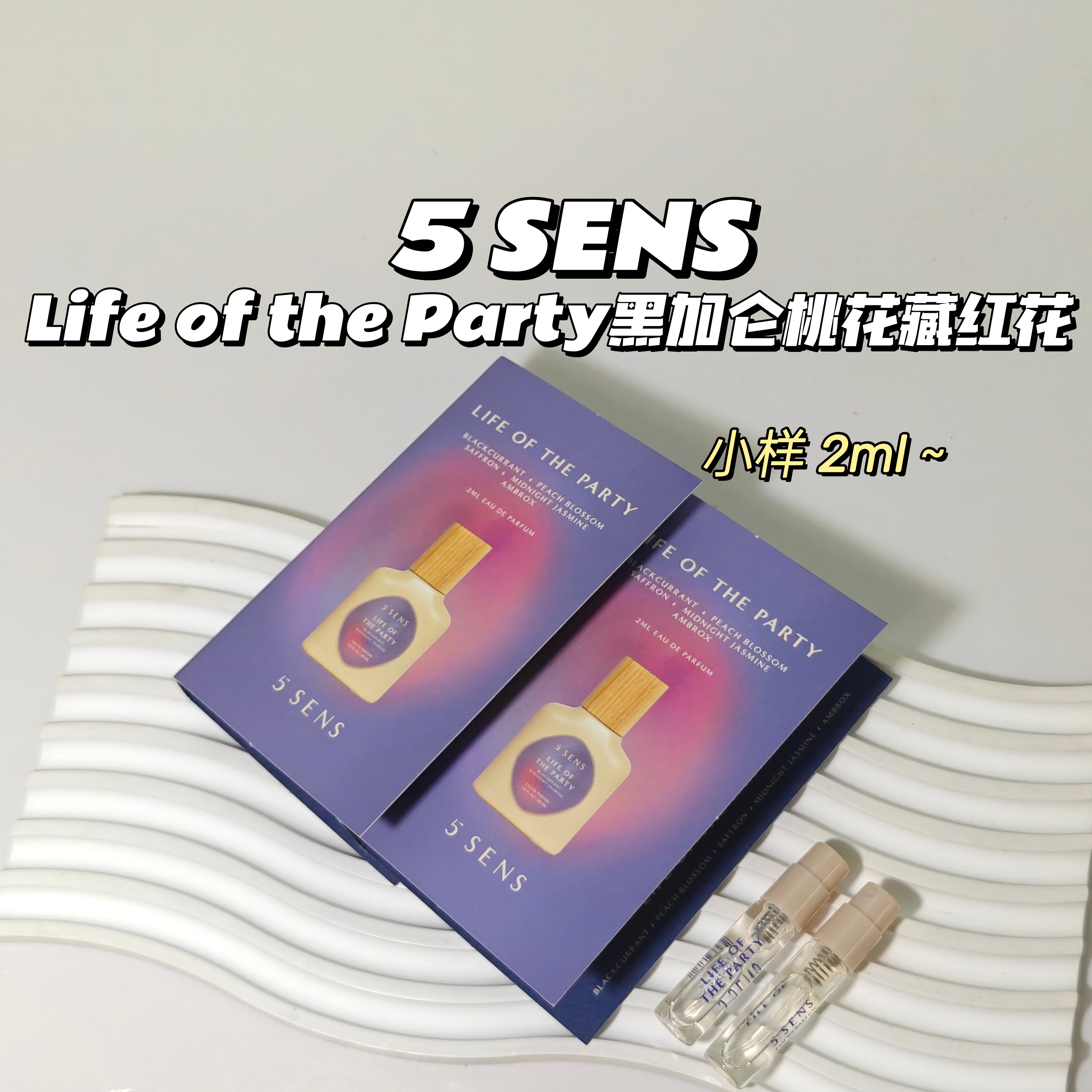 清新~5 SENS▲LifeOfTheParty黑加仑藏红花果香花香调桃花茉莉香