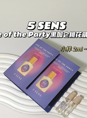 清新~5 SENS▲LifeOfTheParty黑加仑藏红花果香花香调桃花茉莉香