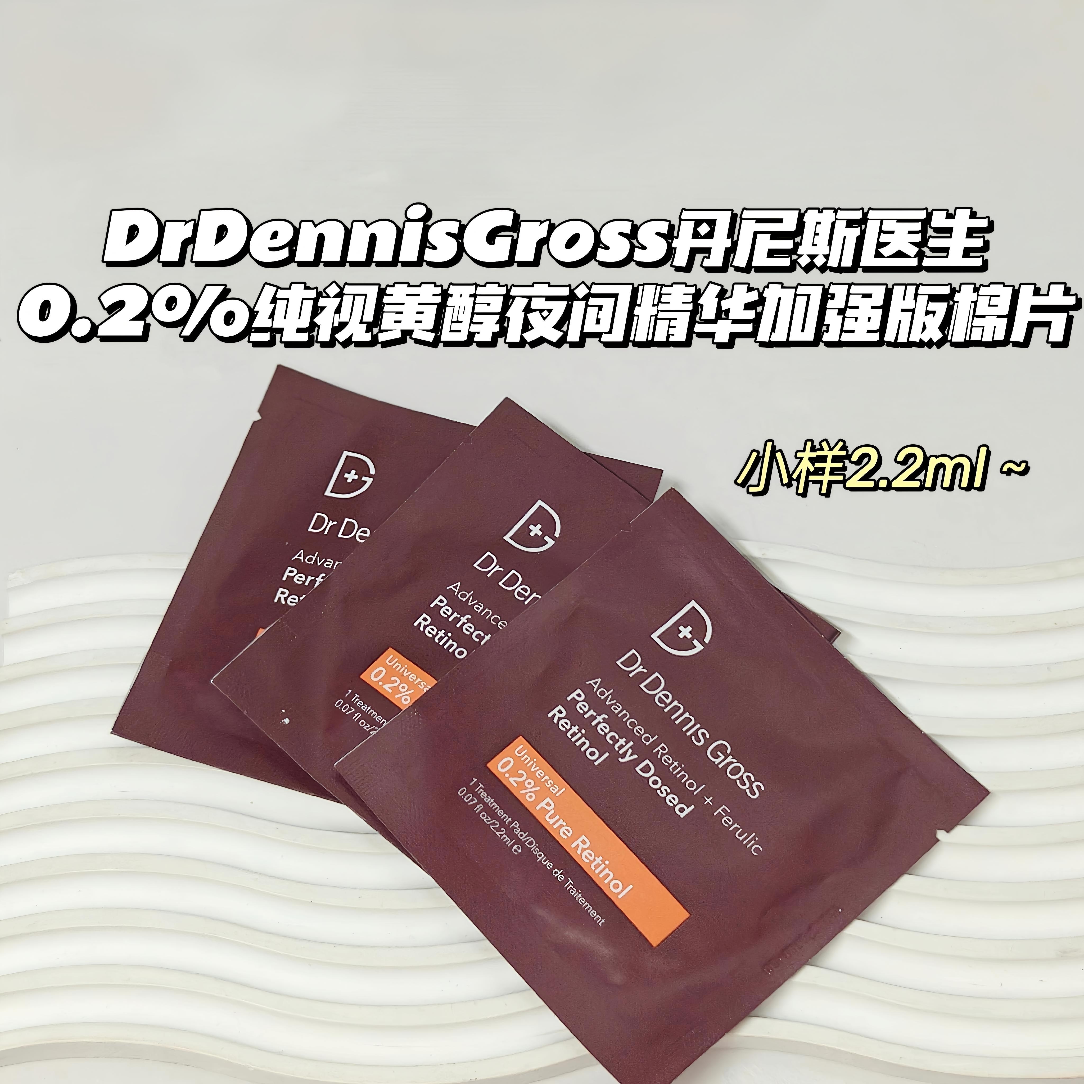 DrDennisGross丹尼斯医生▲0.2%纯视黄醇夜间精华加强版棉片
