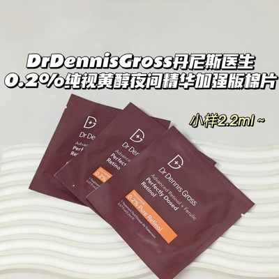 DrDennisGross丹尼斯医生▲0.2%纯视黄醇夜间精华加强版棉片