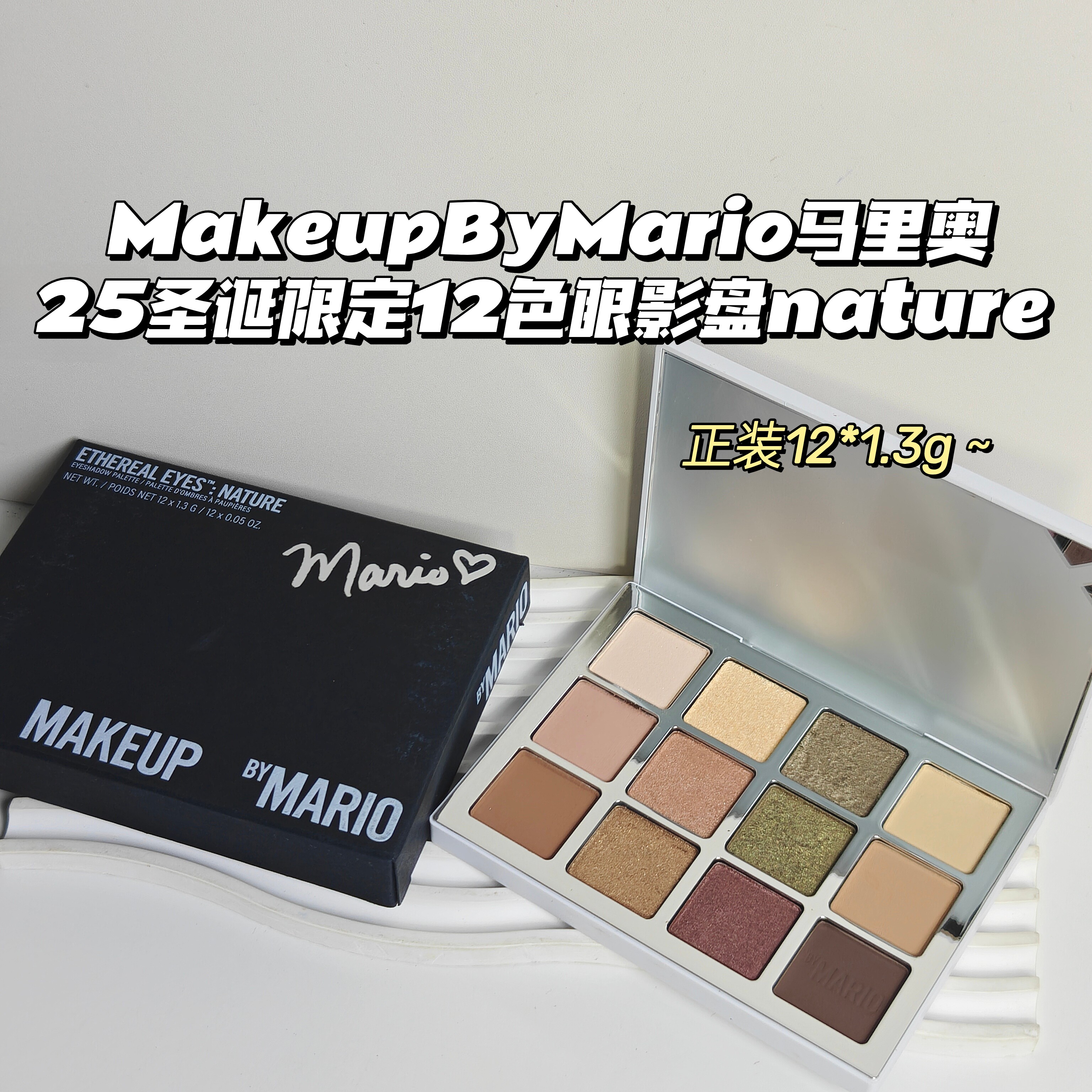 卡戴珊爱用～MakeupByMario▲25圣诞限定12色眼影盘nature复刻盘