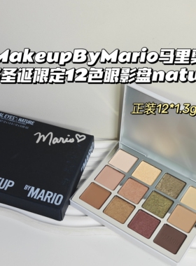 卡戴珊爱用～MakeupByMario▲25圣诞限定12色眼影盘nature复刻盘