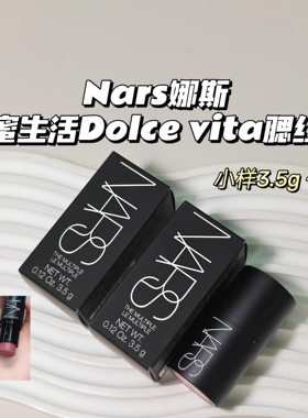 多功能～Nars娜斯▲腮红棒Dolce vita甜蜜生活亮彩眼唇颊三用柔滑