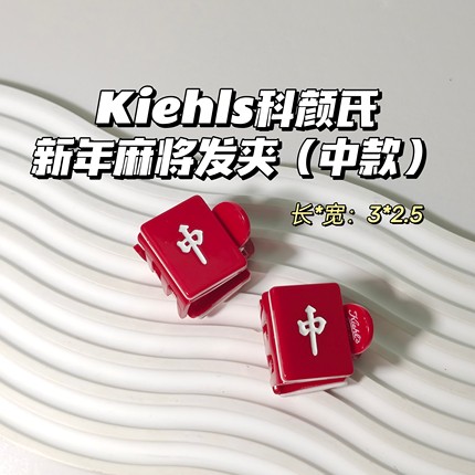欧气满满~Kiehls科颜氏▲新年麻将发夹（中款)女马尾夹防塌抓夹