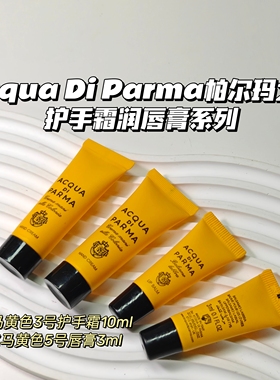 Acqua Di Parma帕尔玛之水▲航空飞机头等舱护肤品唇膏啫喱护手霜