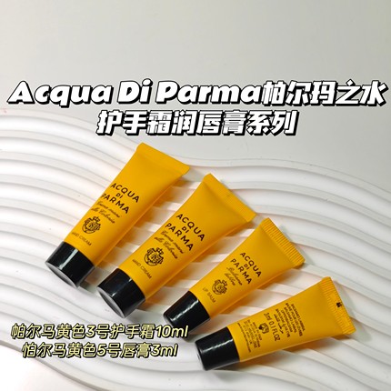 Acqua Di Parma帕尔玛之水▲航空飞机头等舱护肤品唇膏啫喱护手霜