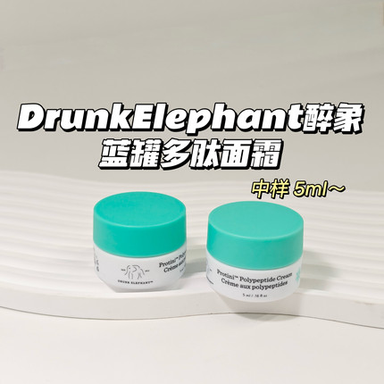 实力抗lao～DrunkElephant醉象▲蓝罐多肽面霜5ml抗衰紧致清爽
