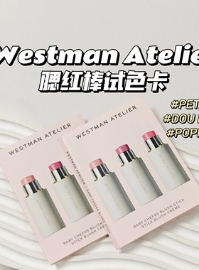 试色卡~Westman Atelier▲腮红棒#PETAL#DOUDOU#POPPET 3色修饰
